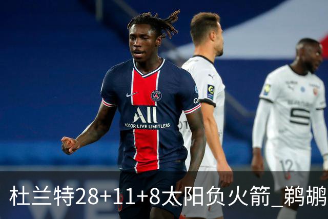 杜兰特28+11+8太阳负火箭 鹈鹕负热火止4连胜