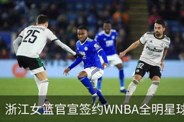 浙江女篮官宣签约WNBA全明星球员仙扬-帕克