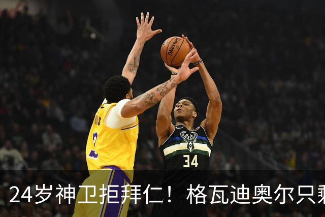 24岁神卫拒拜仁！格瓦迪奥尔只剩两条路，皇马曼城谁赢？